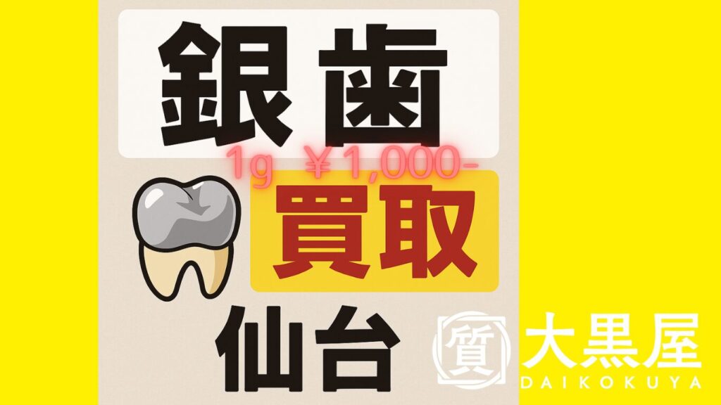 仙台　銀歯　買取　大黒屋　仙台PARCO